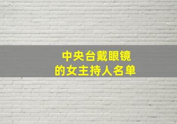 中央台戴眼镜的女主持人名单