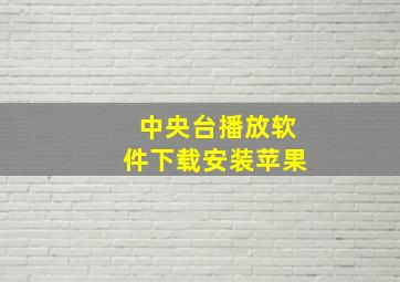 中央台播放软件下载安装苹果