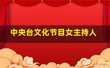 中央台文化节目女主持人