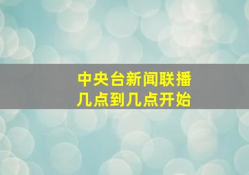 中央台新闻联播几点到几点开始