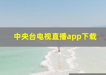 中央台电视直播app下载