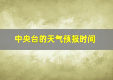 中央台的天气预报时间