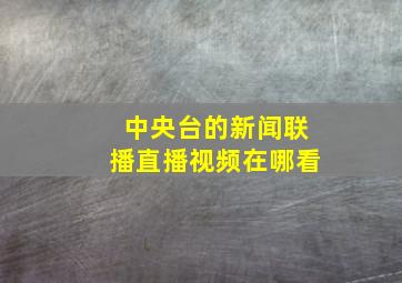 中央台的新闻联播直播视频在哪看