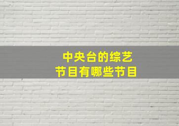 中央台的综艺节目有哪些节目