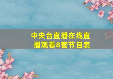 中央台直播在线直播观看8套节目表