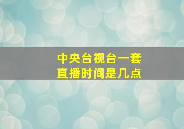 中央台视台一套直播时间是几点