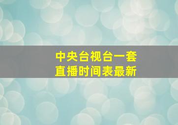 中央台视台一套直播时间表最新