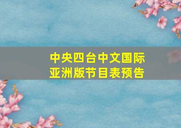 中央四台中文国际亚洲版节目表预告