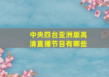 中央四台亚洲版高清直播节目有哪些