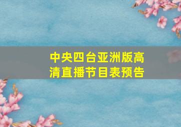 中央四台亚洲版高清直播节目表预告