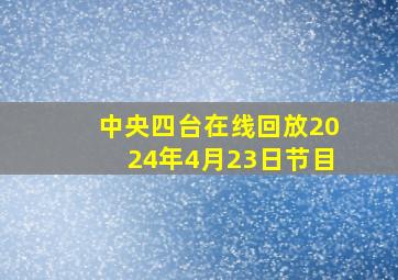 中央四台在线回放2024年4月23日节目