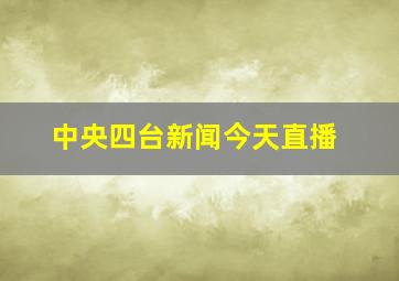 中央四台新闻今天直播