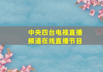 中央四台电视直播频道在线直播节目