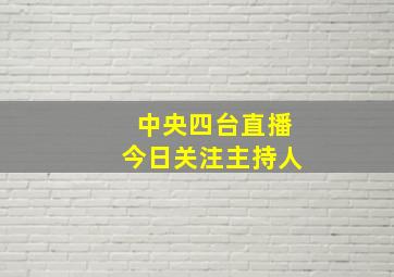 中央四台直播今日关注主持人