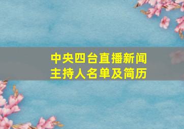 中央四台直播新闻主持人名单及简历