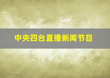 中央四台直播新闻节目