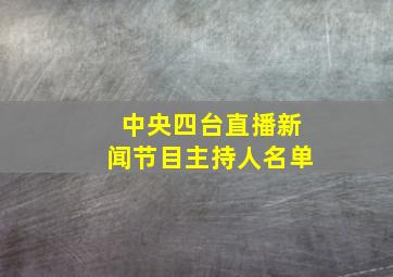 中央四台直播新闻节目主持人名单