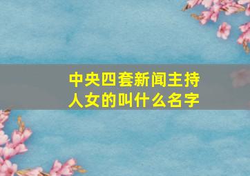 中央四套新闻主持人女的叫什么名字