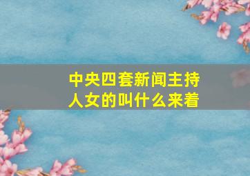 中央四套新闻主持人女的叫什么来着