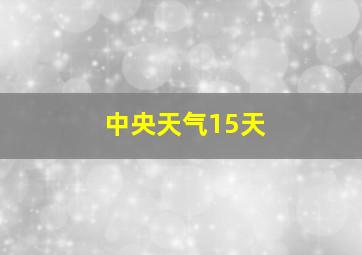 中央天气15天