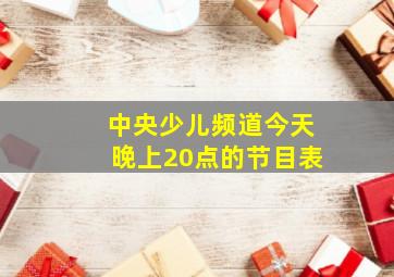 中央少儿频道今天晚上20点的节目表