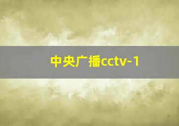 中央广播cctv-1