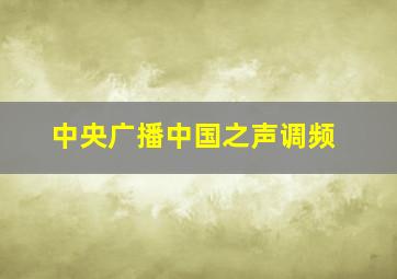 中央广播中国之声调频