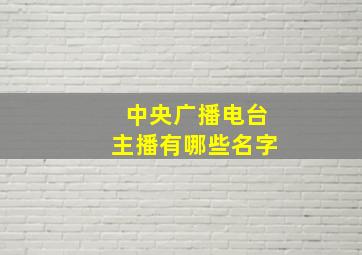 中央广播电台主播有哪些名字