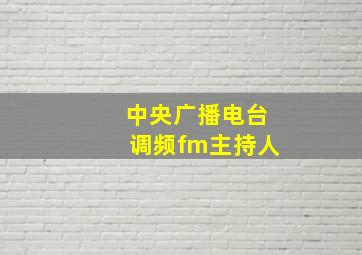 中央广播电台调频fm主持人