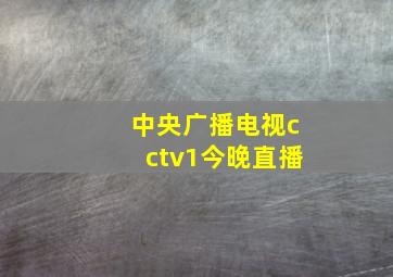 中央广播电视cctv1今晚直播