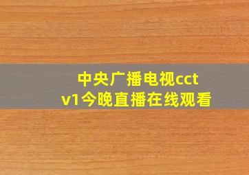 中央广播电视cctv1今晚直播在线观看