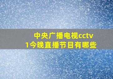 中央广播电视cctv1今晚直播节目有哪些