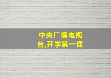 中央广播电视台,开学第一课