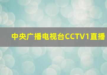 中央广播电视台CCTV1直播