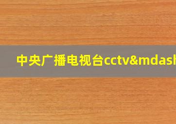 中央广播电视台cctv—1