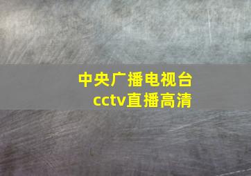 中央广播电视台cctv直播高清