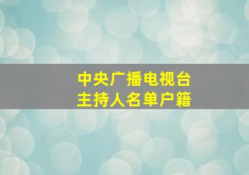 中央广播电视台主持人名单户籍