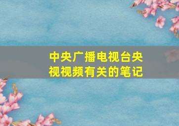 中央广播电视台央视视频有关的笔记