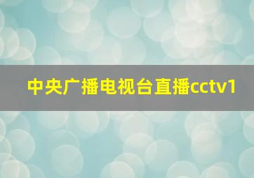 中央广播电视台直播cctv1