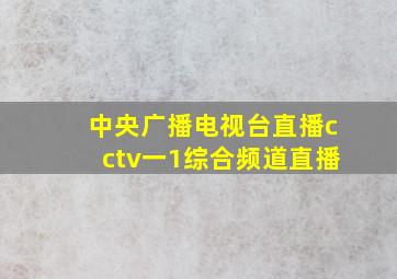 中央广播电视台直播cctv一1综合频道直播