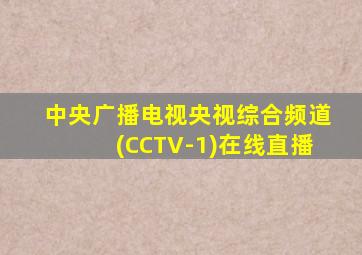 中央广播电视央视综合频道(CCTV-1)在线直播