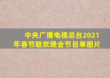 中央广播电视总台2021年春节联欢晚会节目单图片