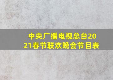 中央广播电视总台2021春节联欢晚会节目表