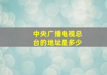 中央广播电视总台的地址是多少