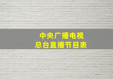 中央广播电视总台直播节目表