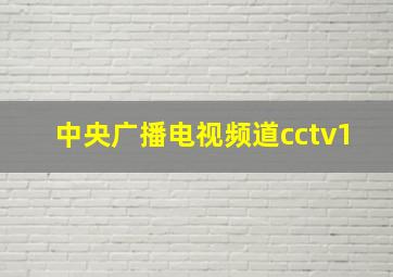 中央广播电视频道cctv1