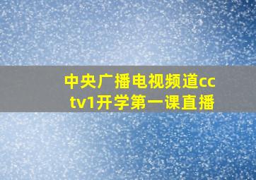 中央广播电视频道cctv1开学第一课直播