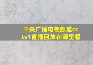 中央广播电视频道cctv1直播回放在哪里看