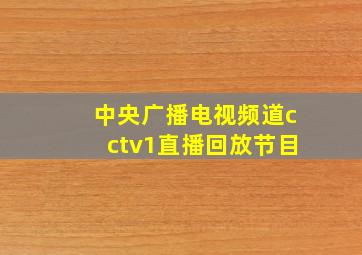 中央广播电视频道cctv1直播回放节目