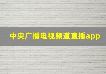 中央广播电视频道直播app